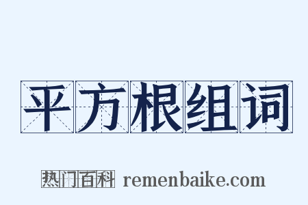 平方根组词是什么意思的图片